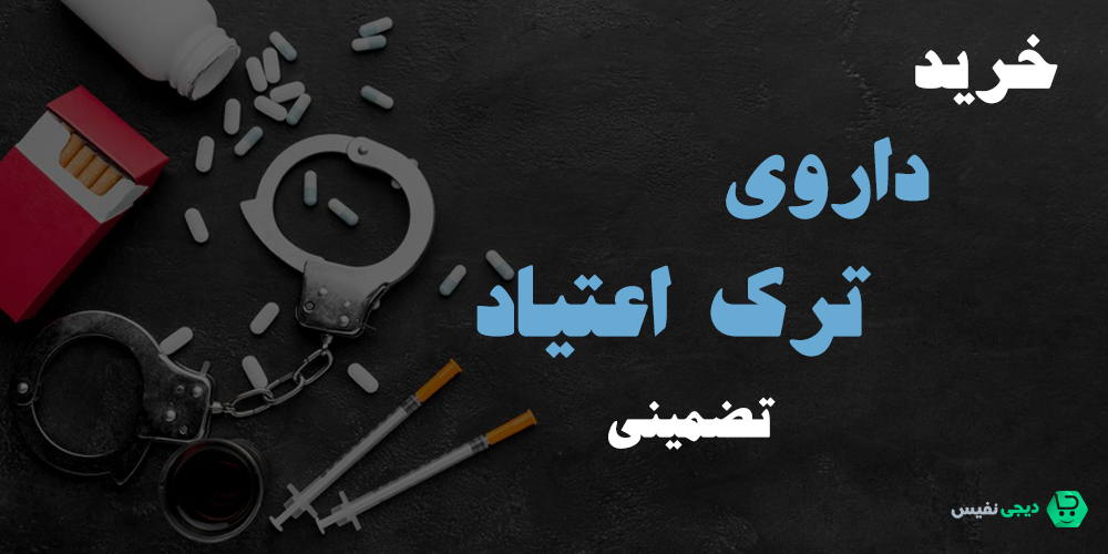خرید داروی ترک اعتیاد
