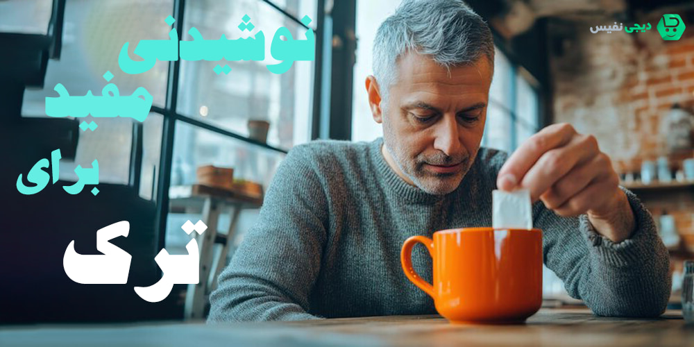 نوشیدنی مفید برای ترک اعتیاد