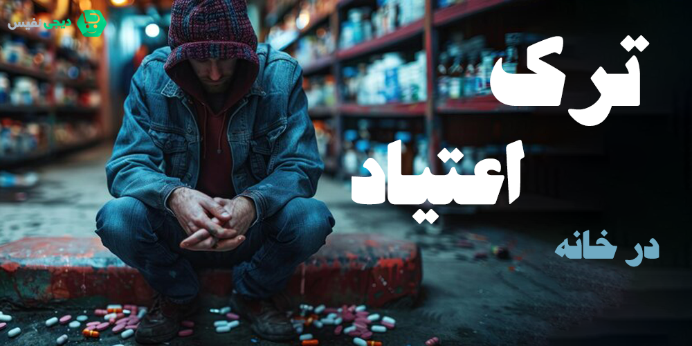 ترک اعتیاد در خانه
