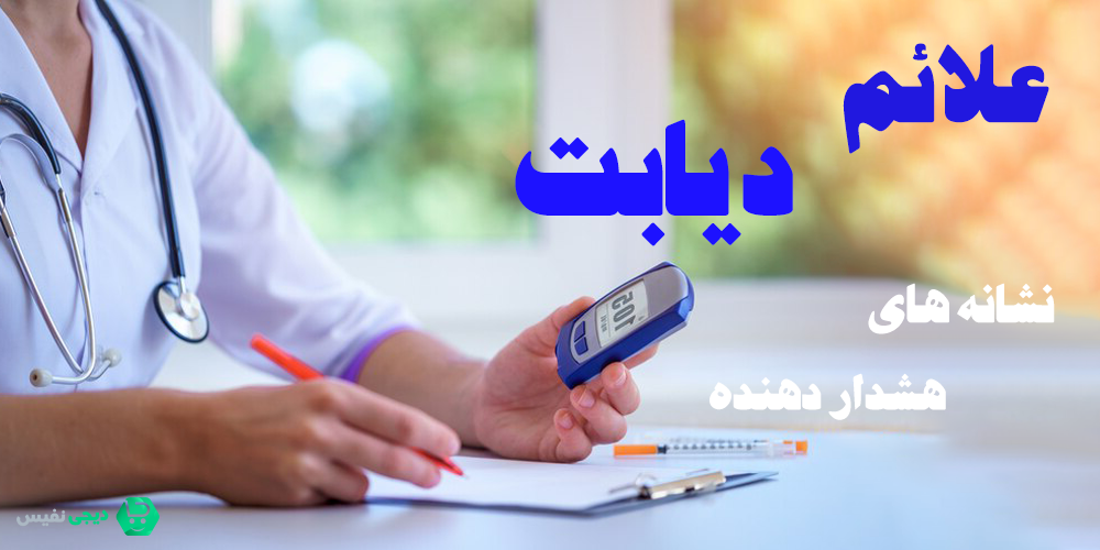علائم دیابت