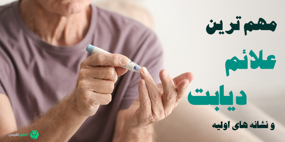 مهم ترین علائم دیابت
