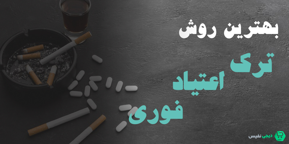 بهترین روش ترک اعتیاد فوری