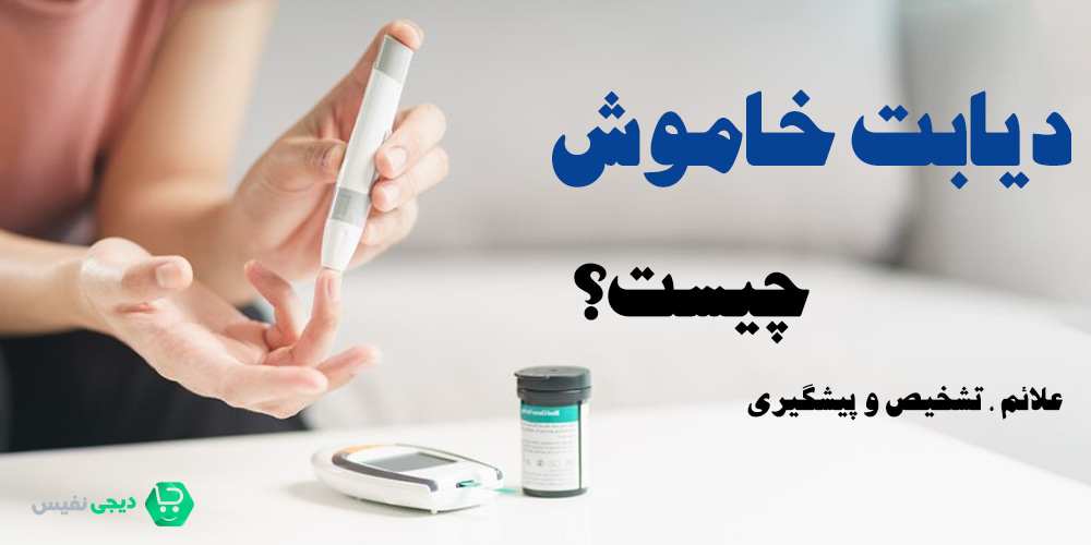 دیابت خاموش چیست