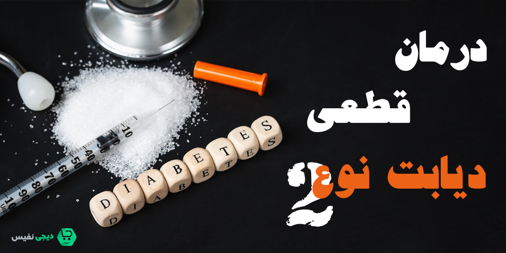 درمان قطعی دیابت نوع دو