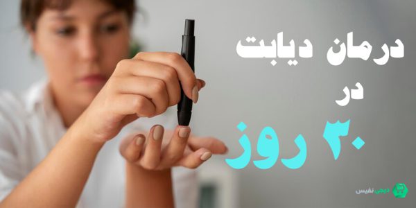 درمان دیابت در 30 روز ممکن است