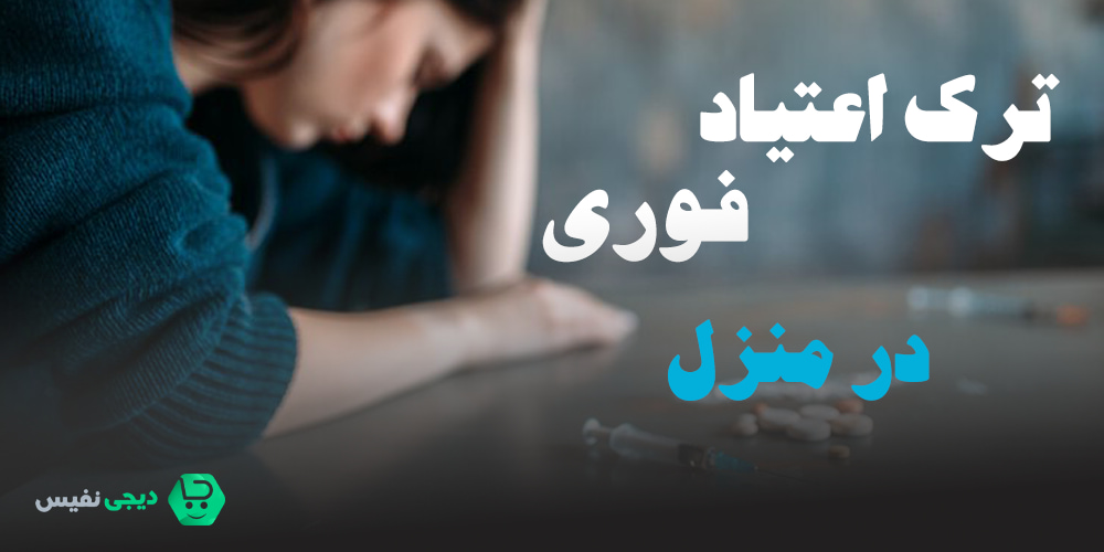 ترک اعتیاد فوری در منزل