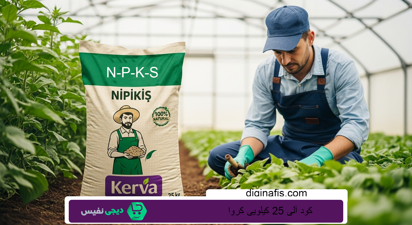 کود آلی کامل 25 کیلویی کروا