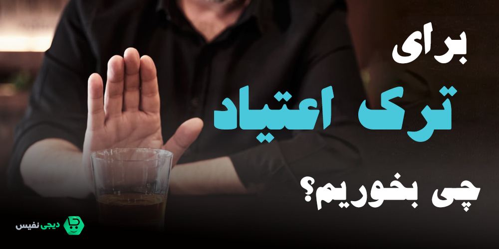 برای ترک اعتیاد چی بخوریم؟