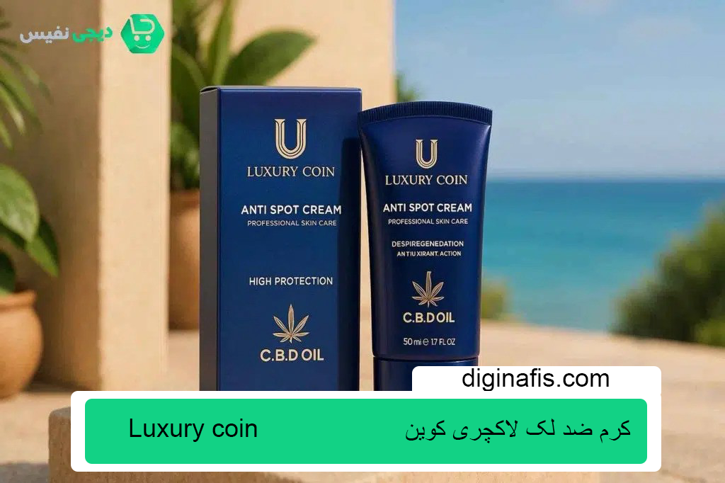 قیمت کرم ضد لک لاکچری کوین