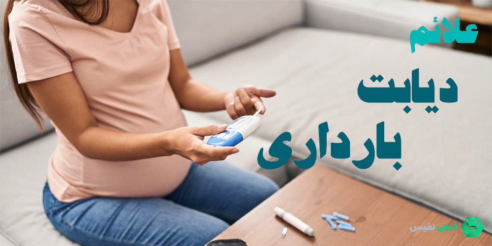 علائم دیابت بارداری