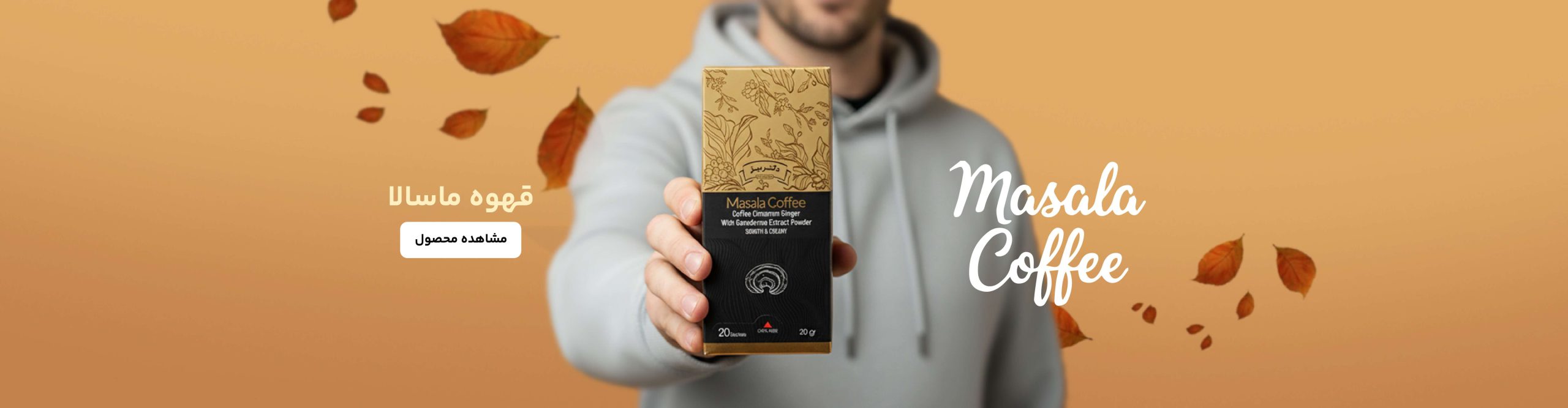 قهوه ماسالا