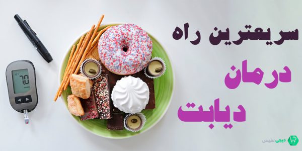 سریعترین راه درمان دیابت