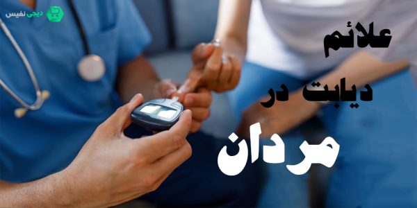 تشخیص سریع علائم دیابت در مردان