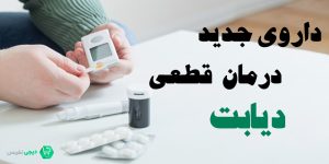 داروی جدید درمان قطعی دیابت