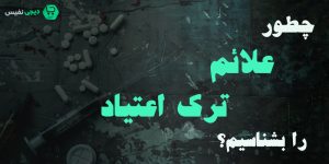 علائم ترک اعتیاد