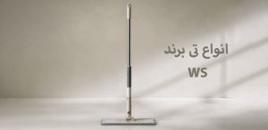 انواع تی برند WS
