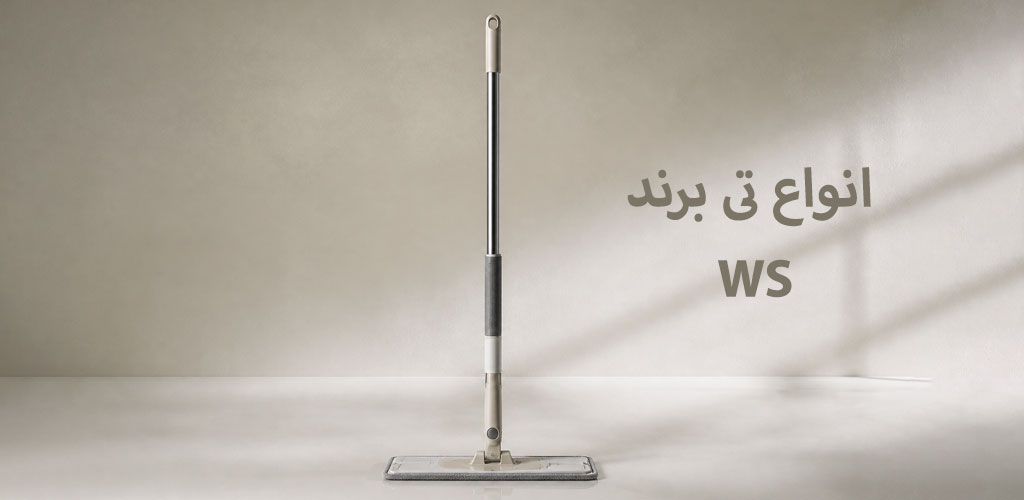 انواع تی برند WS